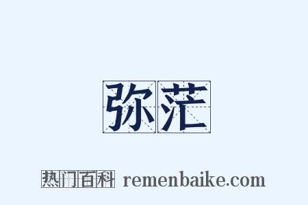 弥茫是什么意思的图片